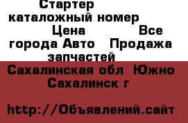 Стартер Kia Rio 3 каталожный номер 36100-2B614 › Цена ­ 2 000 - Все города Авто » Продажа запчастей   . Сахалинская обл.,Южно-Сахалинск г.